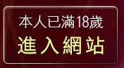 本人已滿18歲，離開MSN線上交友