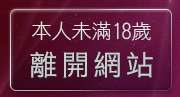 本人未滿18歲，離開MSN線上交友